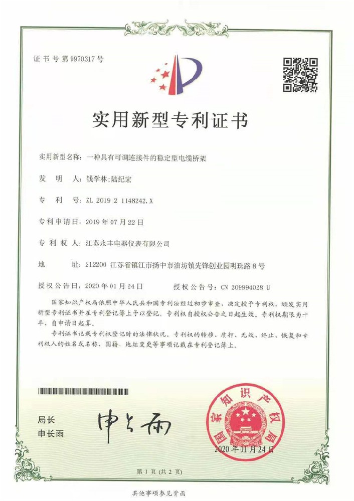 一种具有可调连接件的稳定型电缆桥架_实用新型专利证书