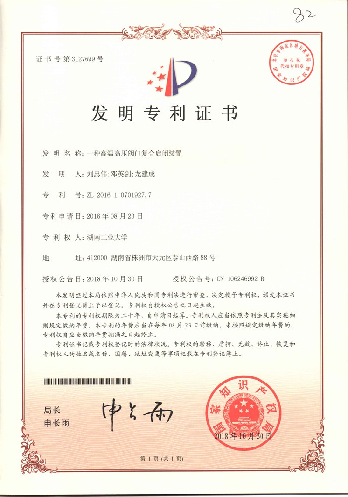 一种高温高压阀门复合启闭装置_发明专利证书