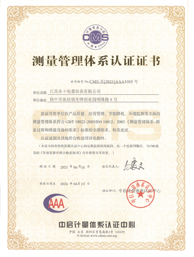 测量管理体系认证证书