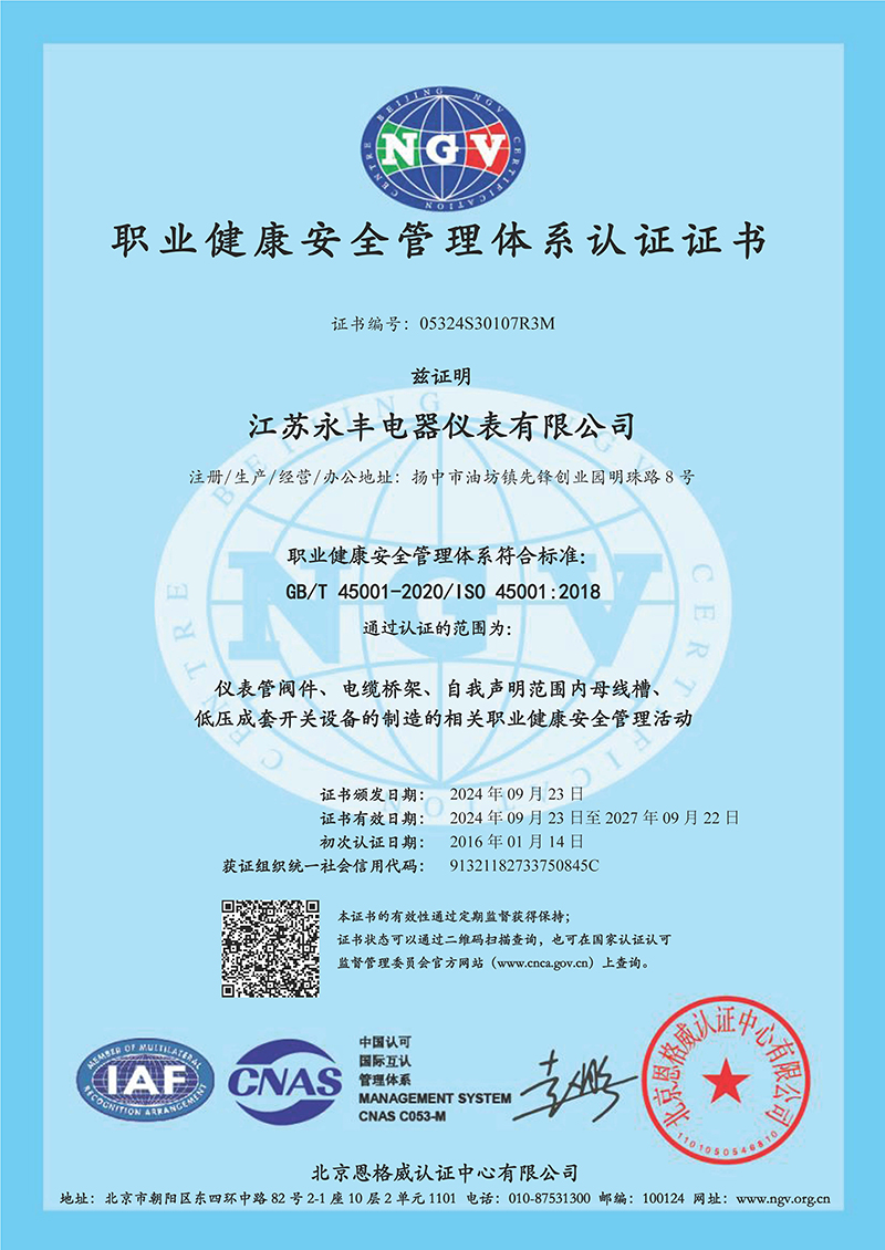 4 职业健康安全管理体系证书.jpg