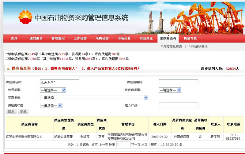 中石油物资采购系统