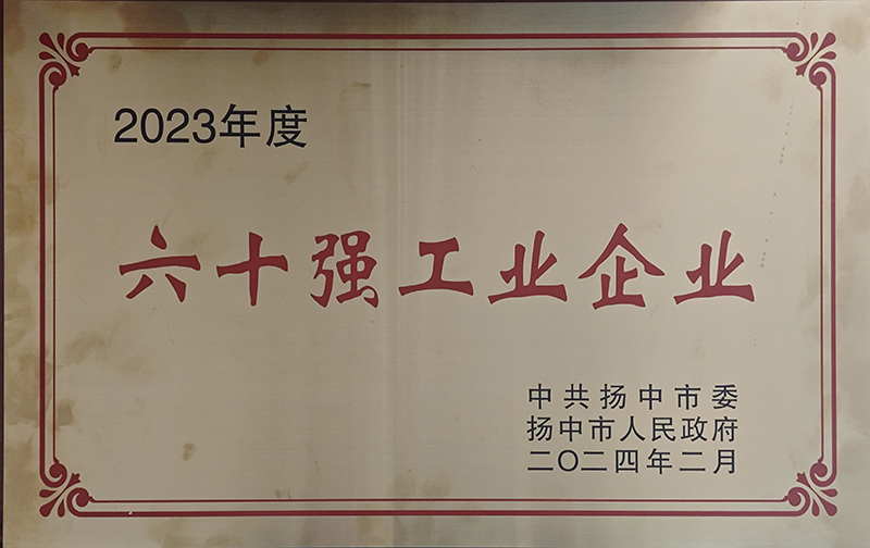 2023年扬中市60强工业企业证书