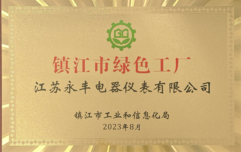 2023年镇江市绿色工厂