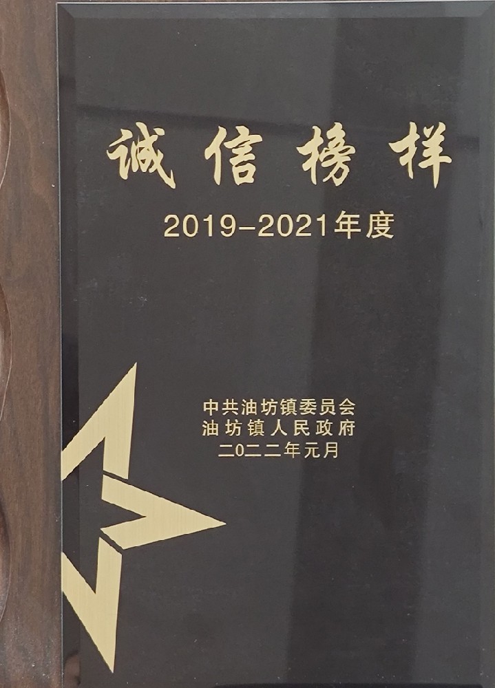 2019-2021油坊镇诚信榜样